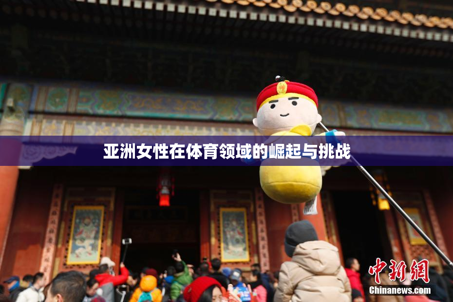 亚洲女性在体育领域的崛起与挑战