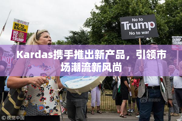 Kardas携手推出新产品，引领市场潮流新风尚