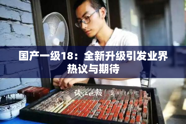 国产一级18：全新升级引发业界热议与期待