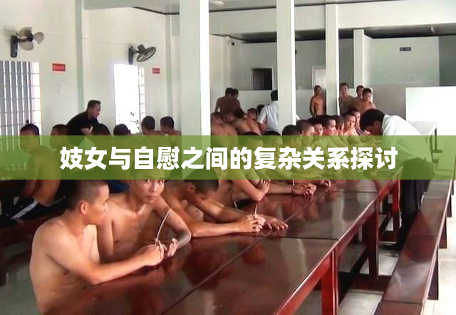 妓女与自慰之间的复杂关系探讨