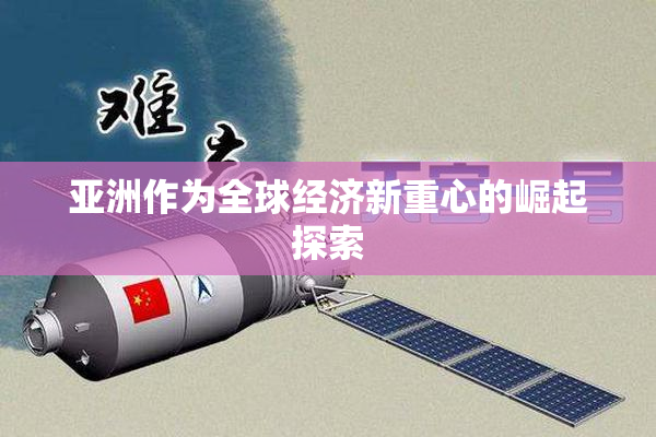 亚洲作为全球经济新重心的崛起探索