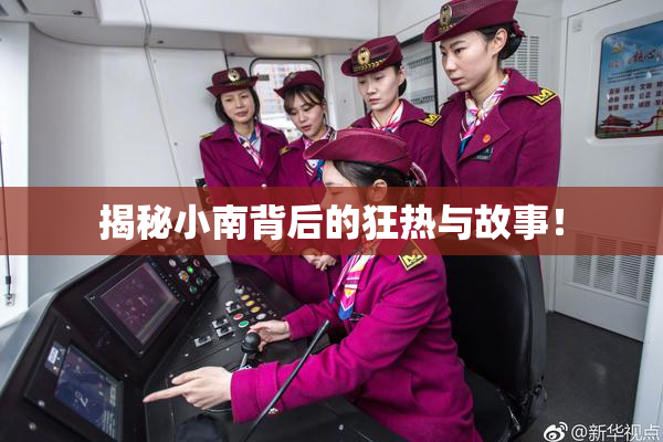 揭秘小南背后的狂热与故事！