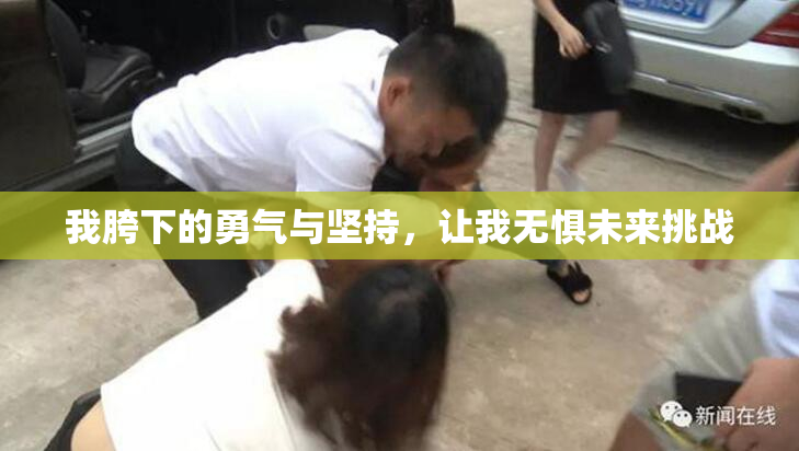 我胯下的勇气与坚持，让我无惧未来挑战