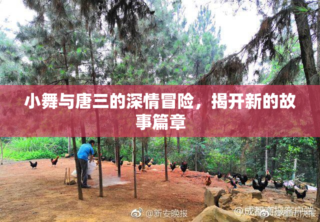小舞与唐三的深情冒险，揭开新的故事篇章