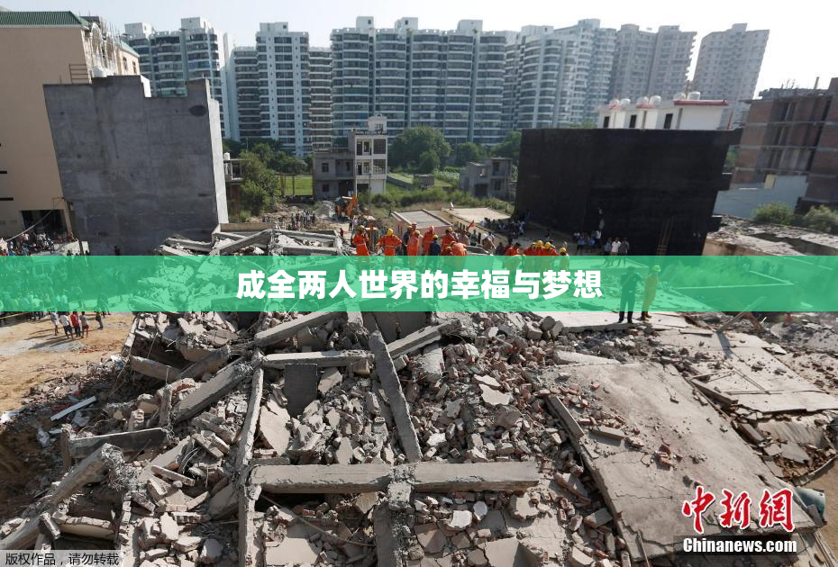 成全两人世界的幸福与梦想