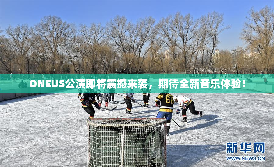 ONEUS公演即将震撼来袭，期待全新音乐体验！