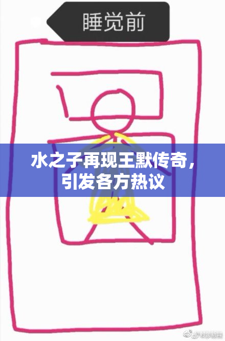 水之子再现王默传奇，引发各方热议