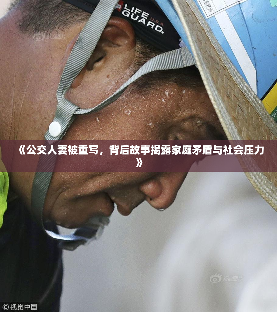 《公交人妻被重写，背后故事揭露家庭矛盾与社会压力》