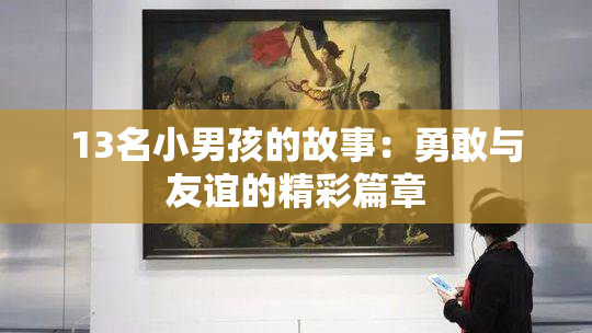 13名小男孩的故事：勇敢与友谊的精彩篇章
