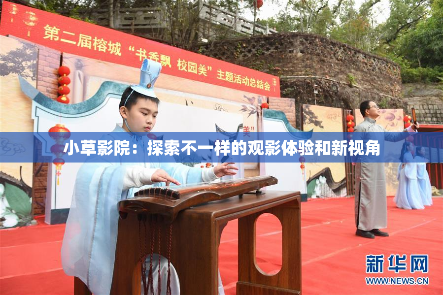 小草影院：探索不一样的观影体验和新视角