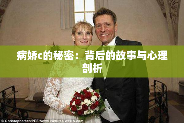 病娇c的秘密：背后的故事与心理剖析
