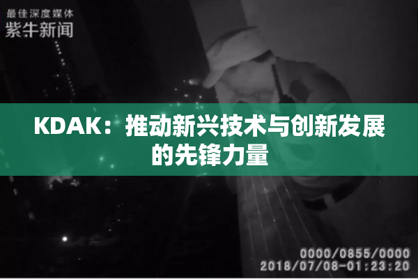 KDAK：推动新兴技术与创新发展的先锋力量