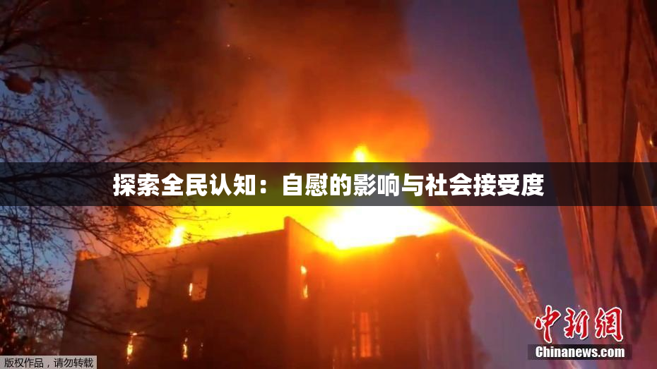 探索全民认知：自慰的影响与社会接受度