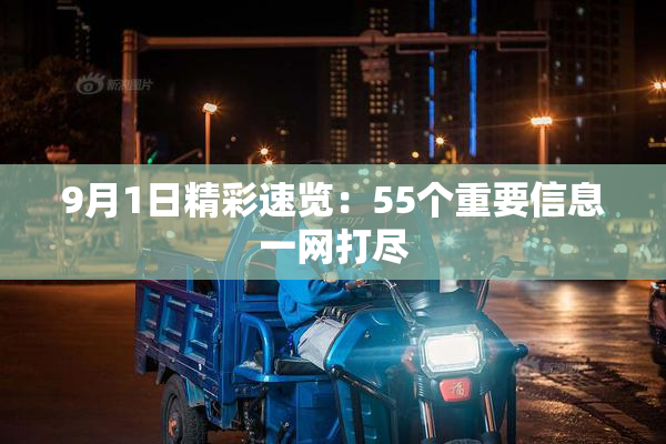 9月1日精彩速览：55个重要信息一网打尽