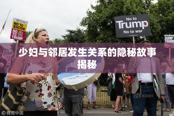 少妇与邻居发生关系的隐秘故事揭秘