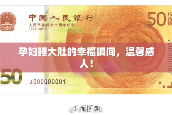 孕妇睡大肚的幸福瞬间，温馨感人！