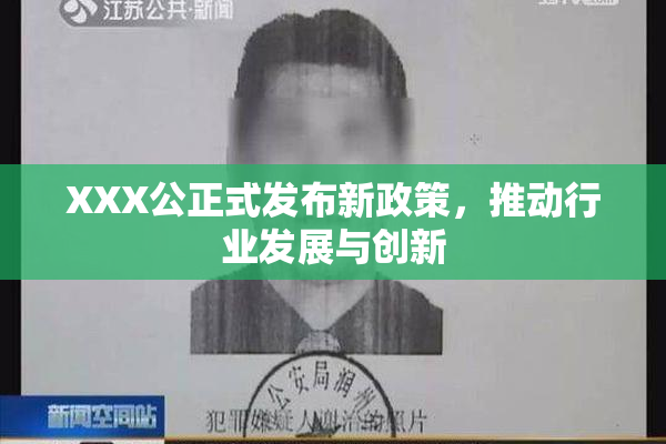 XXX公正式发布新政策，推动行业发展与创新