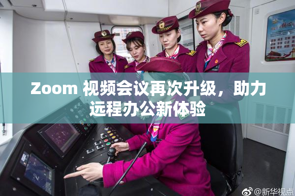 Zoom 视频会议再次升级，助力远程办公新体验