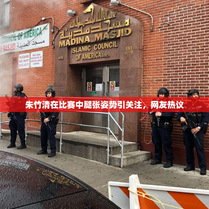 朱竹清在比赛中腿张姿势引关注，网友热议