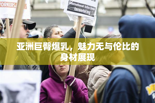 亚洲巨臀爆乳，魅力无与伦比的身材展现