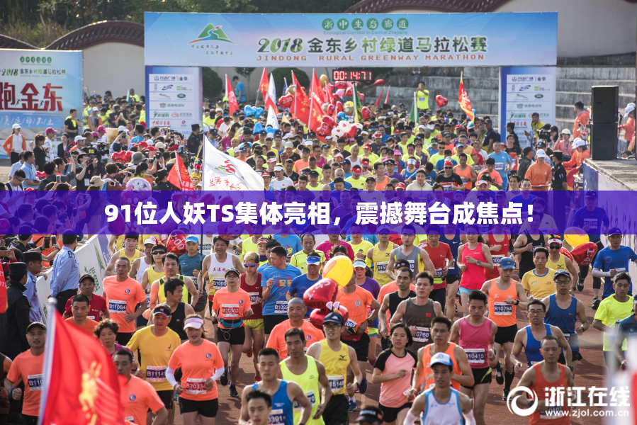 91位人妖TS集体亮相，震撼舞台成焦点！
