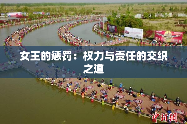 女王的惩罚：权力与责任的交织之道