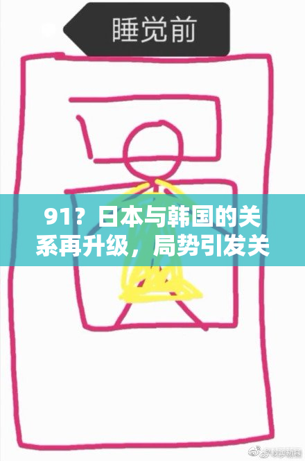 91？日本与韩国的关系再升级，局势引发关注。