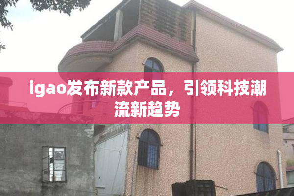 igao发布新款产品，引领科技潮流新趋势