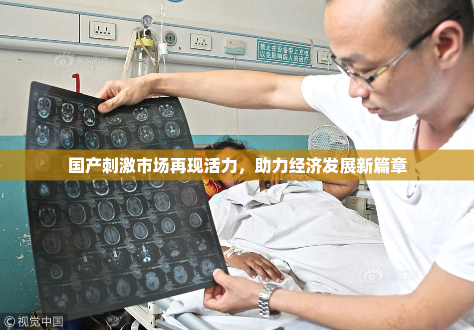 国产刺激市场再现活力，助力经济发展新篇章