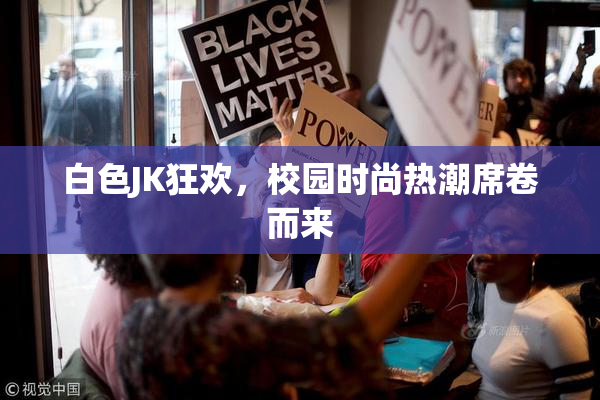 白色JK狂欢，校园时尚热潮席卷而来