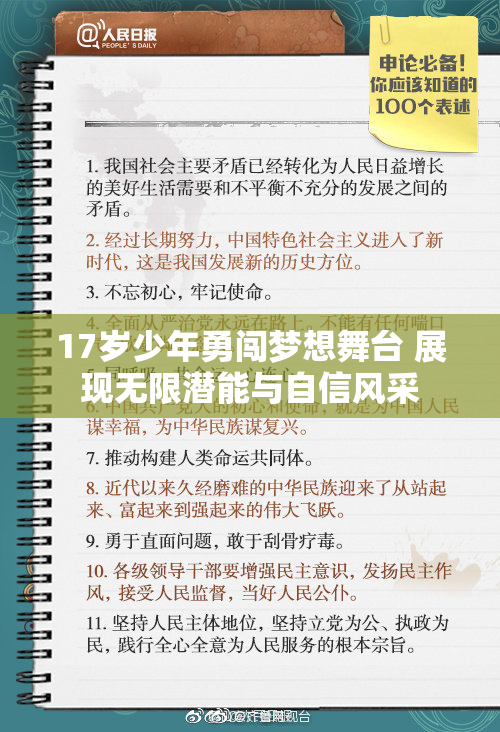 17岁少年勇闯梦想舞台 展现无限潜能与自信风采