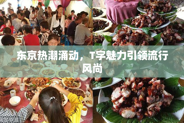 东京热潮涌动，T字魅力引领流行风尚