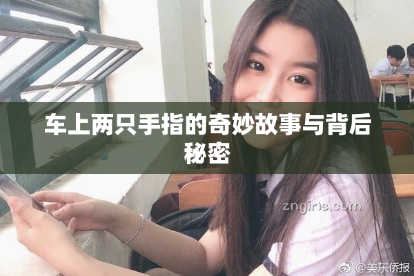 车上两只手指的奇妙故事与背后秘密