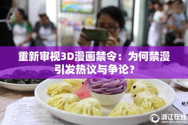 重新审视3D漫画禁令：为何禁漫引发热议与争论？