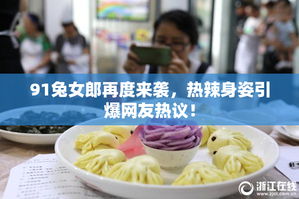 91兔女郎再度来袭，热辣身姿引爆网友热议！
