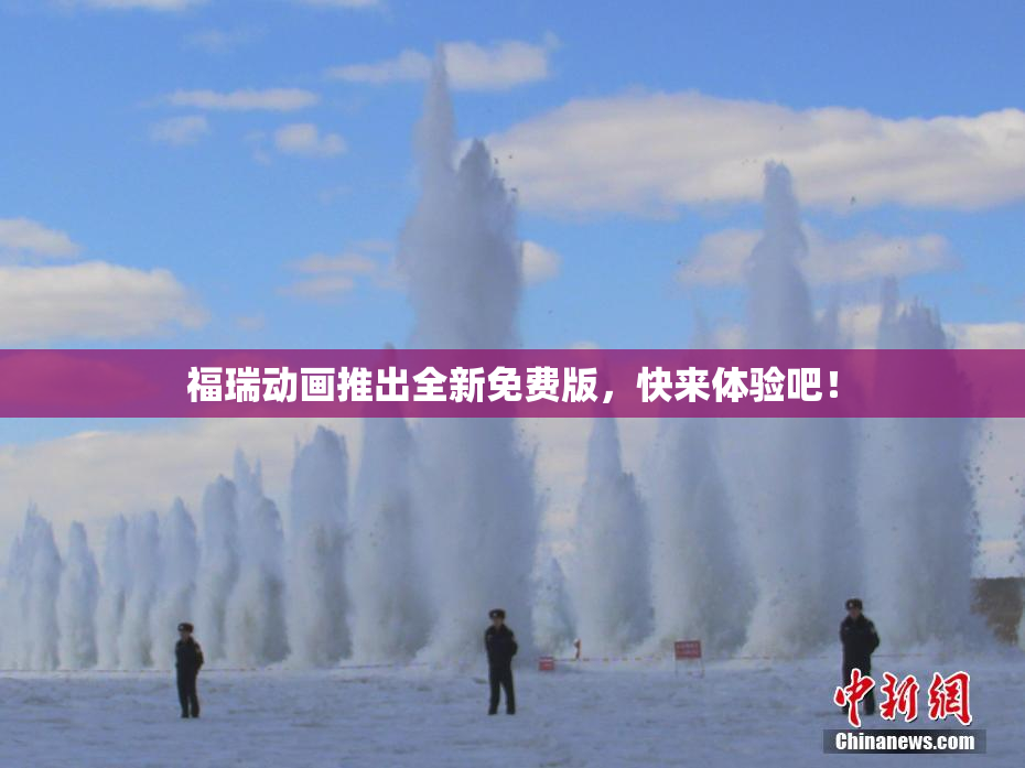 福瑞动画推出全新免费版，快来体验吧！