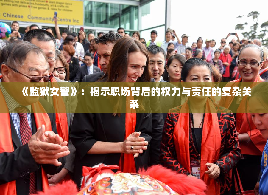 《监狱女警》：揭示职场背后的权力与责任的复杂关系