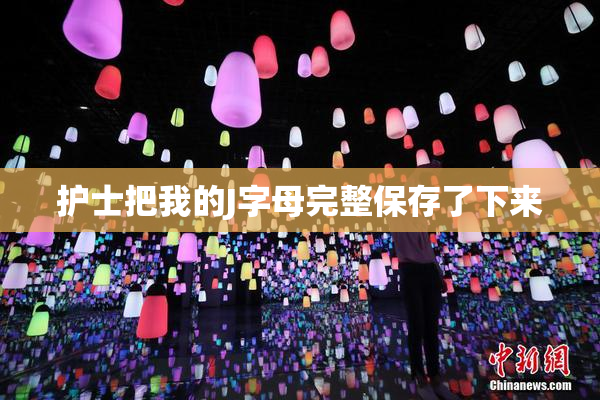 护士把我的J字母完整保存了下来