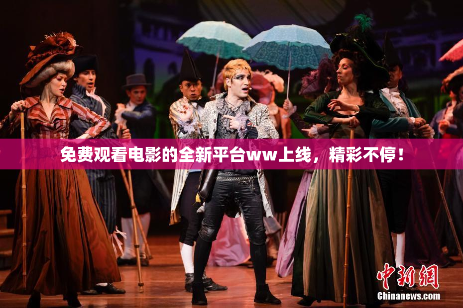 免费观看电影的全新平台ww上线，精彩不停！