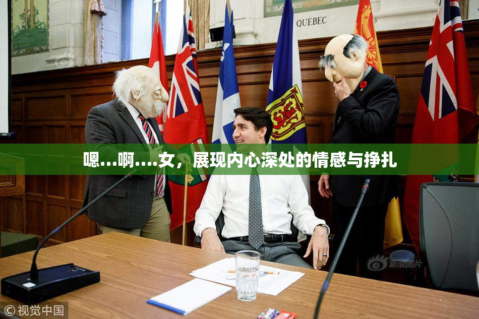 嗯…啊….女，展现内心深处的情感与挣扎
