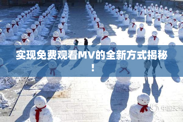 实现免费观看MV的全新方式揭秘！