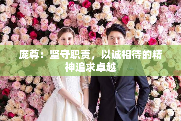 庞尊：坚守职责，以诚相待的精神追求卓越