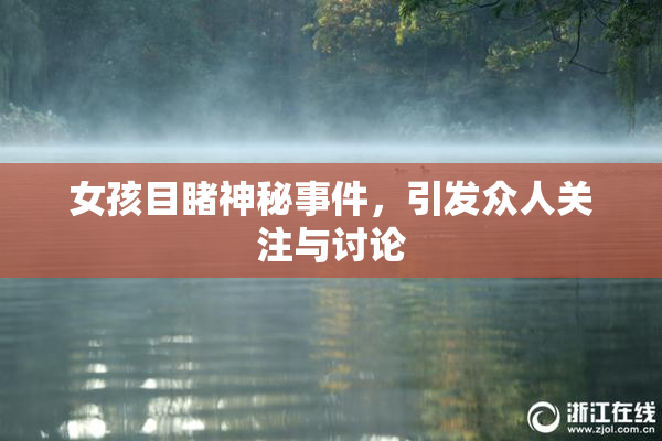 女孩目睹神秘事件，引发众人关注与讨论
