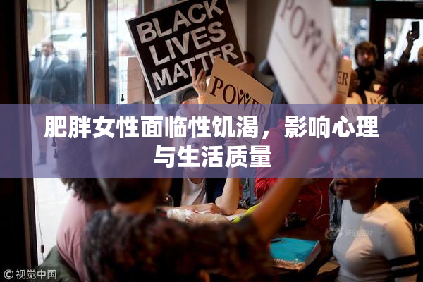 肥胖女性面临性饥渴，影响心理与生活质量