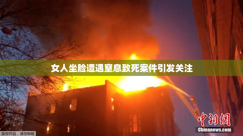 女人坐脸遭遇窒息致死案件引发关注