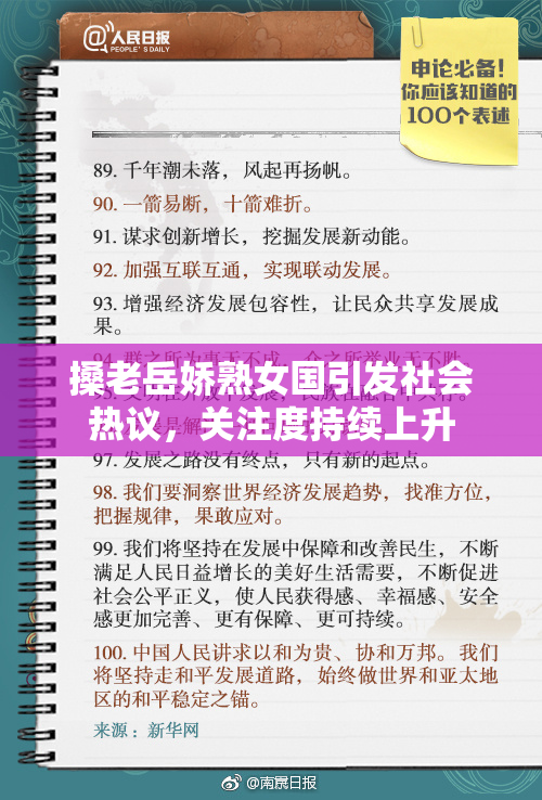 搡老岳娇熟女国引发社会热议，关注度持续上升