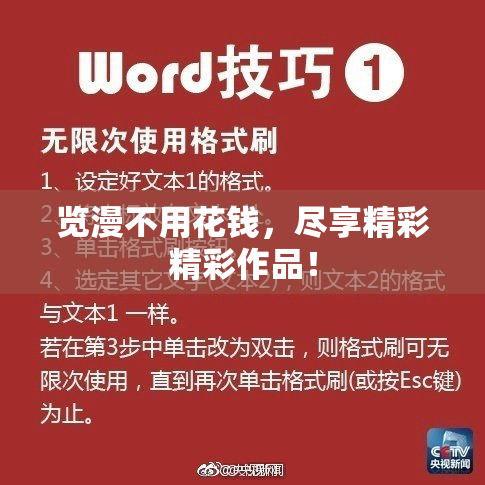 览漫不用花钱，尽享精彩精彩作品！