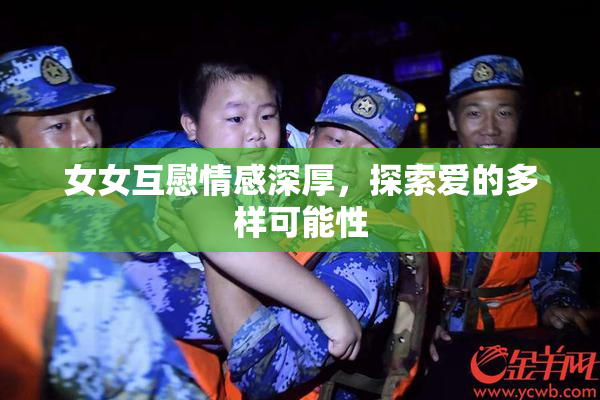 女女互慰情感深厚，探索爱的多样可能性