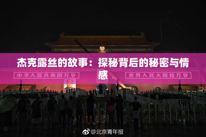 杰克露丝的故事：探秘背后的秘密与情感