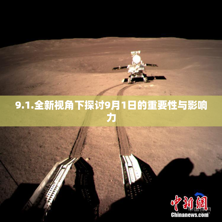 9.1.全新视角下探讨9月1日的重要性与影响力